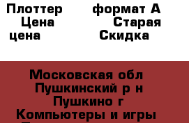 Плоттер HP . формат А0 › Цена ­ 62 000 › Старая цена ­ 85 000 › Скидка ­ 27 - Московская обл., Пушкинский р-н, Пушкино г. Компьютеры и игры » Принтеры, сканеры, МФУ   